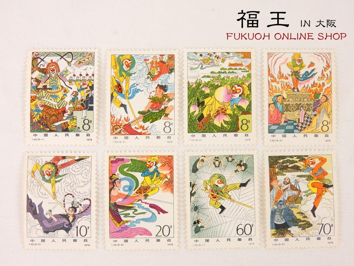 未使用 中国切手 T43 古典小説 西遊記 1979年 8種完 O98