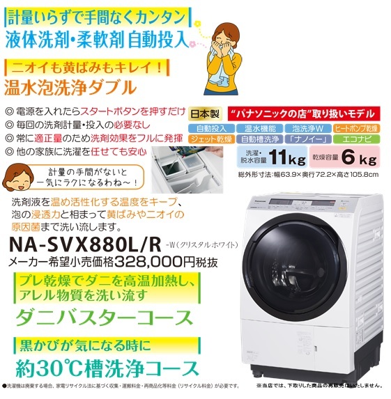 【配送込】Panasonicななめドラム洗濯乾燥機NA-SVX880L-W展示品5年保証
