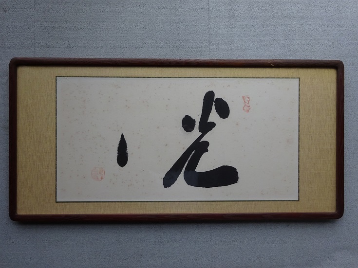 世界救世教 岡田茂吉 直筆「光」扁額 950×460 【公式通販】