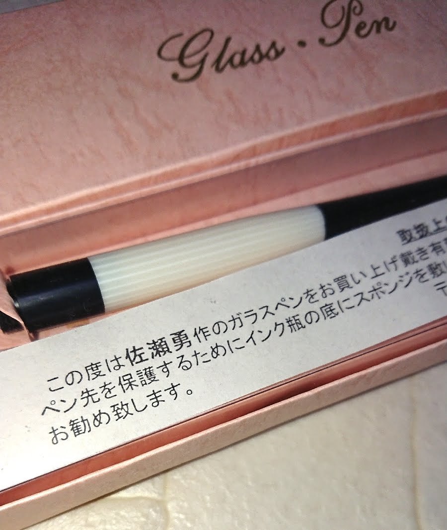 ガラスペン 佐瀬勇作 Glass Pen 佐瀬勇 ガラスペン 未使用 共箱