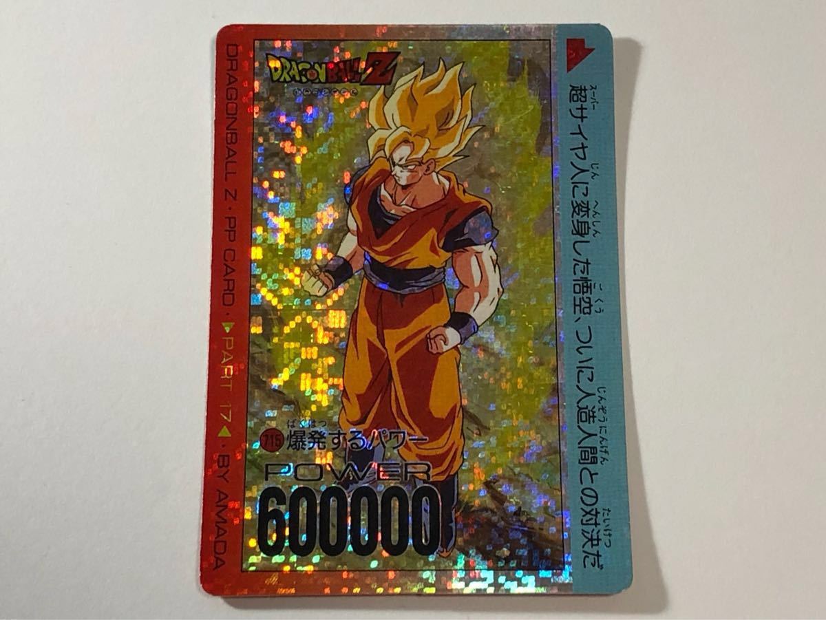 ドラゴンボール カードダス アマダPPカード パート17 715番 デジタル
