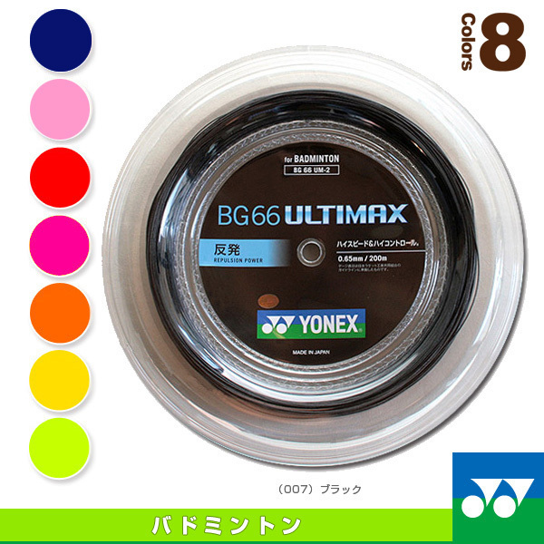 ヨネックス BG66 ULTIMAX 200mロール （メタリックホワイト） ガット