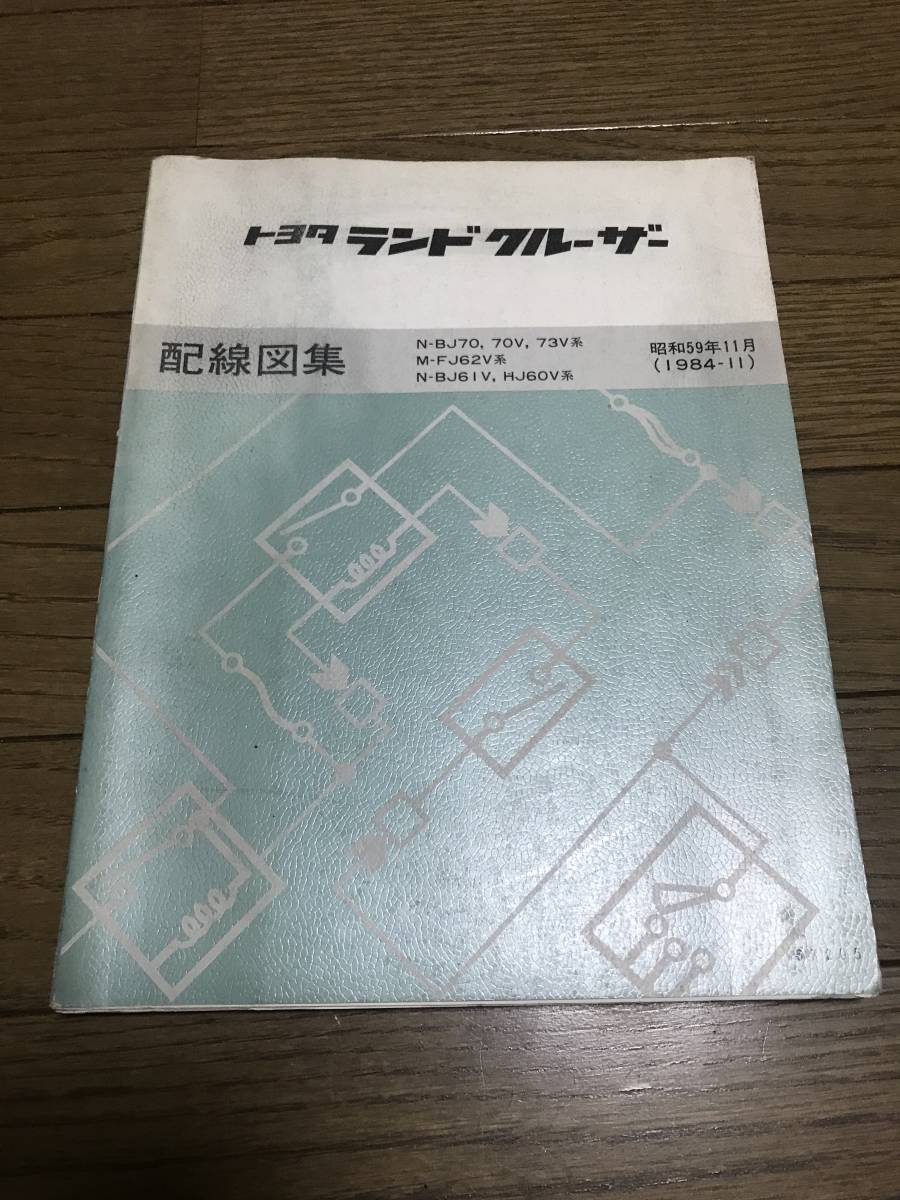 ランドクルーザー 公式通販 計3点 他雑誌 新車解説書 希少トヨタ 配線 