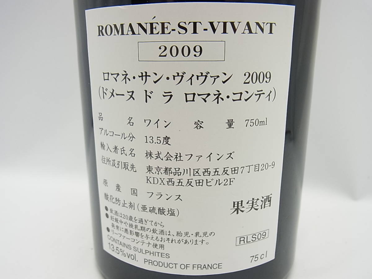 DRCロマネサンヴィヴァン 2009 750ml 未成年者飲酒は法律で禁止され