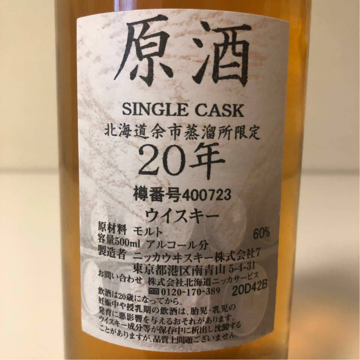 ニッカウヰスキー 原酒20年 北海道余市蒸留所限定 60度 500ml （箱なし