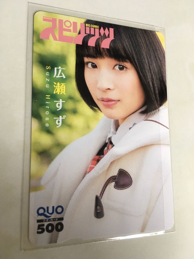 広瀬すず QUOカード②