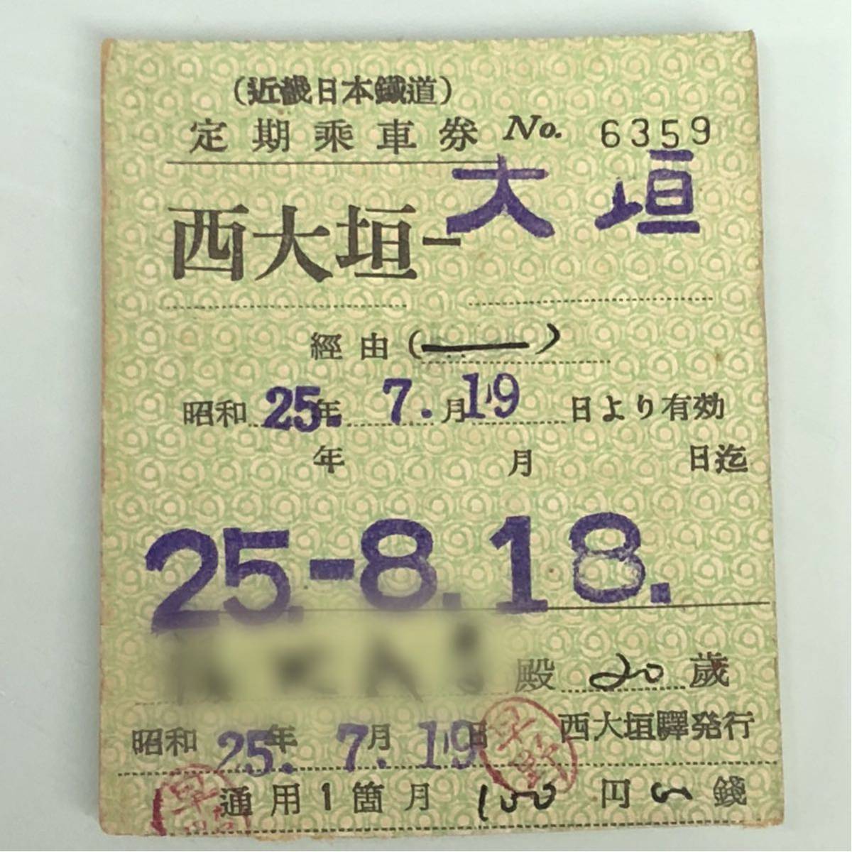 昭和25年 近畿日本鉄道 定期乗車券 西大垣 大垣_1
