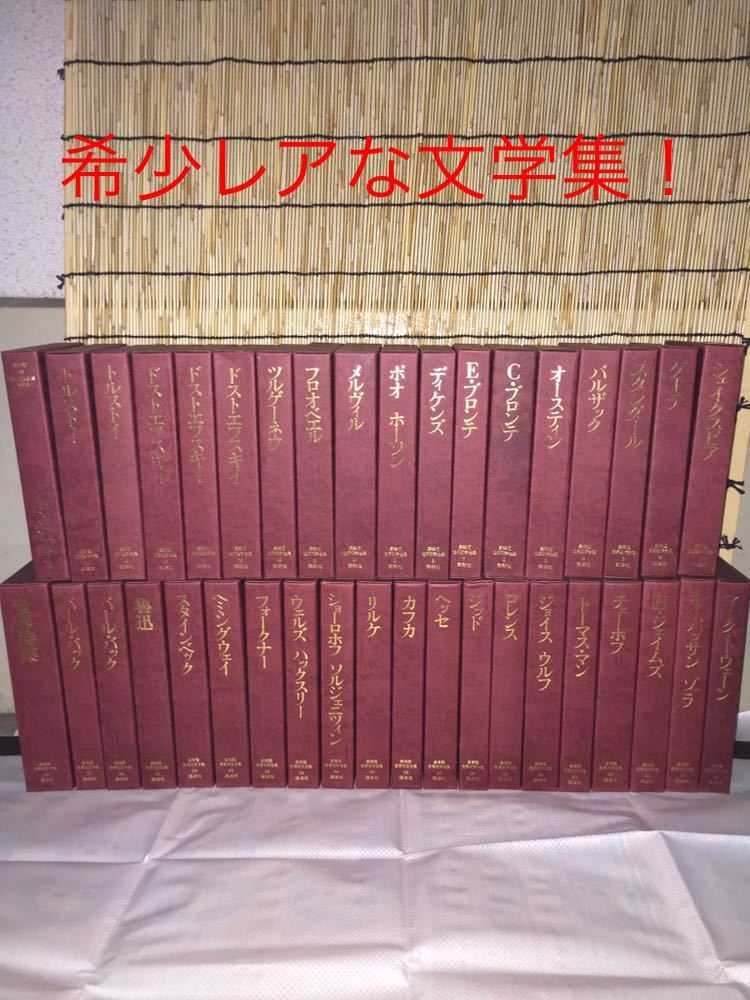 講談社 豪華版世界文学全集 38巻 豪華版世界文学全集 1～38巻［