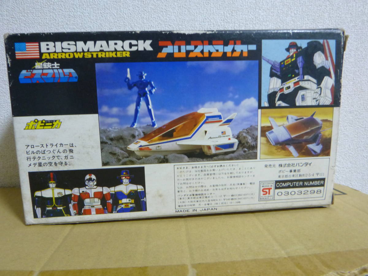 ポピニカ アローストライカー 星銃士ビスマルク バンダイ 未使用品 