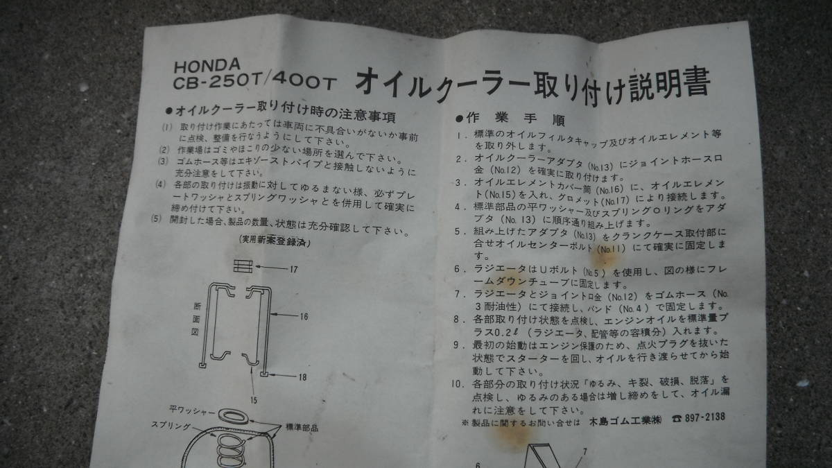 ホークⅡバブ CB400T 250T用キジマOILクーラー取り付けKIT 当時物 