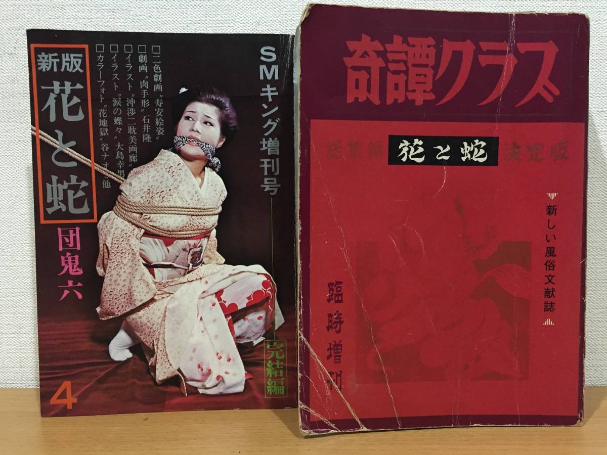 奇譚クラブ 臨時増刊 花と蛇 決定版／新版 花と蛇 SMキング増刊号 2冊 