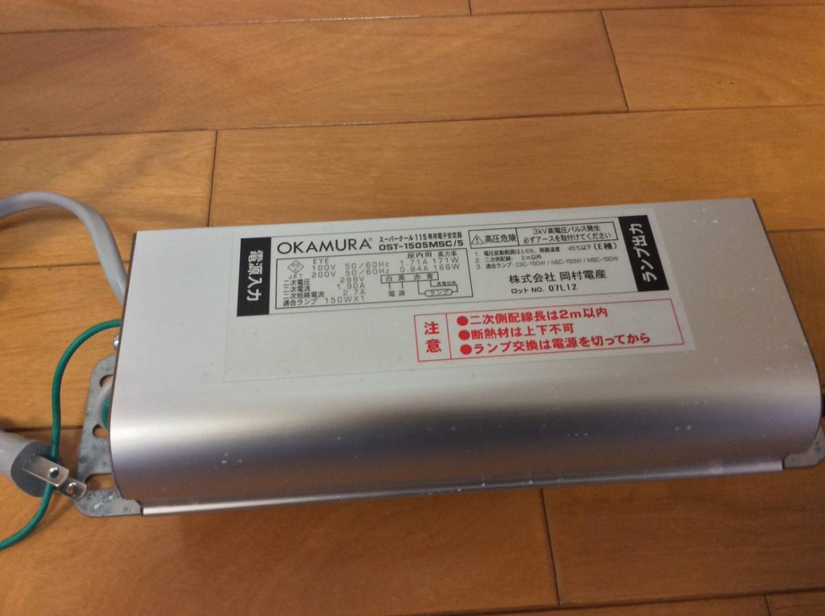 t*o様 岡村電産 スーパークール115 メタハラランプ150W 【公式通販】
