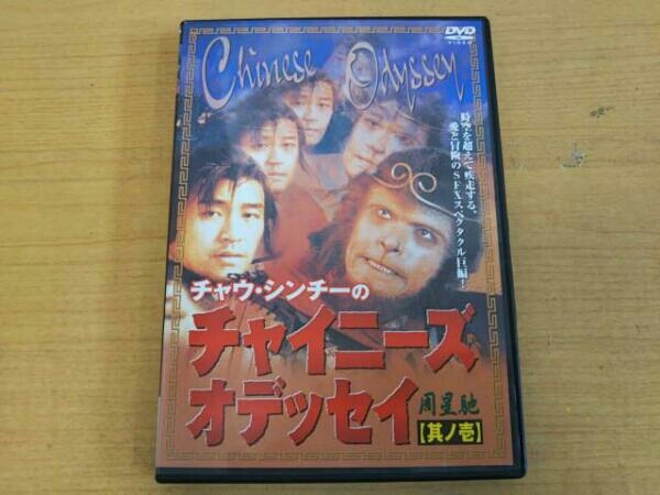 DVD チャウ・シンチーのチャイニーズ・オデッセイ<其ノ壱> DVD DVD チャウ・シンチーのチャイニーズ・オデッセイ<其ノ壱> DVD