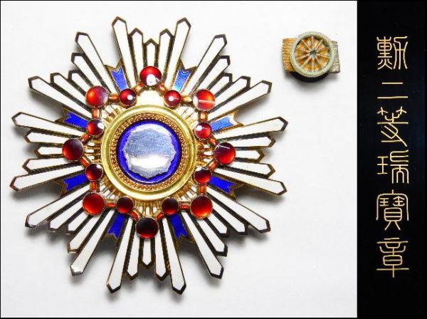 529/□☆勲二等瑞宝章 略綬付 箱付 軍物 勲章 ミリタリー 旧日本