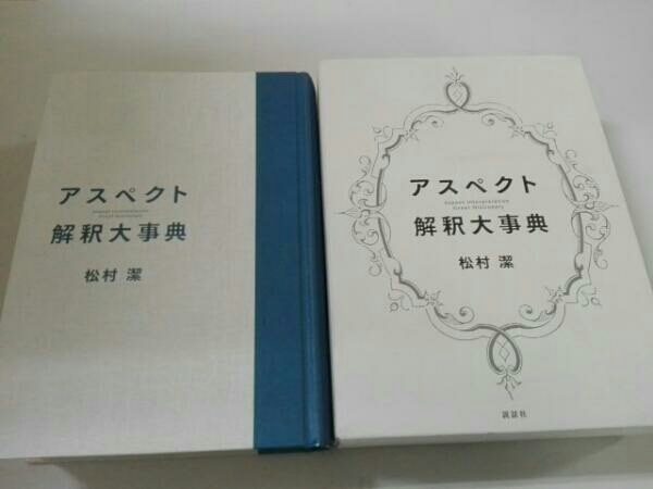 アスペクト解釈大事典　松村潔　説話社 アスペクト解釈大事典 松村潔 説話社 : ねこ 出版物一覧| アスペクト