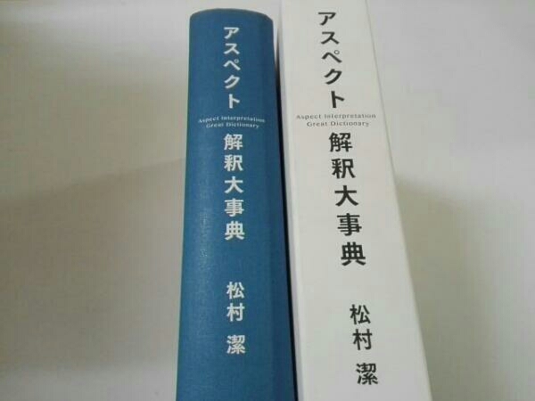 安い，定番 初版 松村潔 アスペクト解釈大事典 説話社