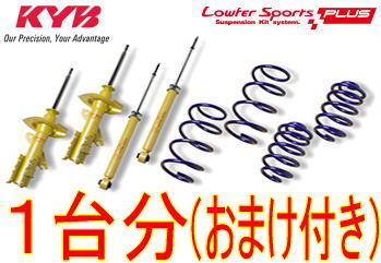 おまけ付き KYB ローファースポーツプラスキット(LKIT1) プリウス ZVW30 15inch LKIT1-ZVW305(前後1台分)
