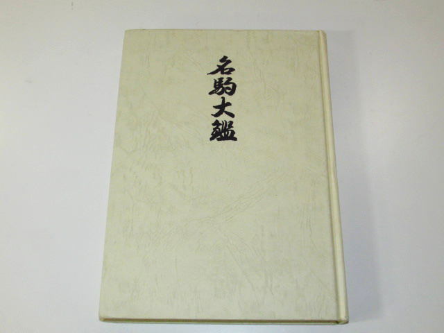 △熊澤良尊著「名駒大鑑」△（将棋） 【公式通販】