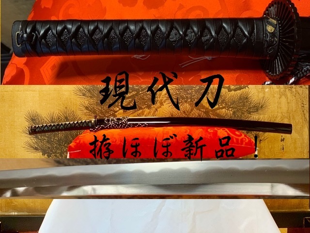★☆現代刀　６８ｃｍ　豪壮刀　拵出来立て！　平成30年登録　素晴らしい出来　状態よし！　☆★日本刀　刀　刀剣　居合刀　美品　