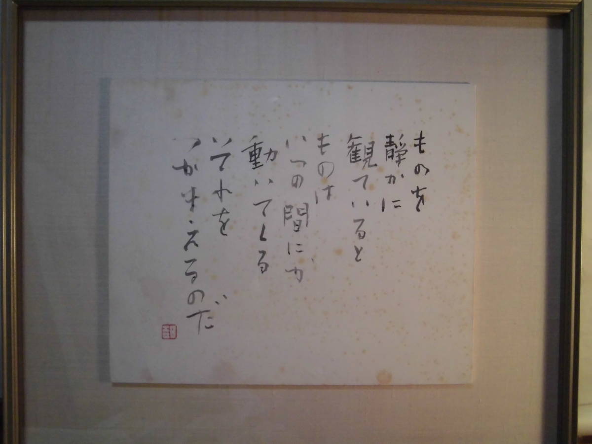 篆刻 刻字 「小木太法」 ※直筆絹本額装 茶色染有｛ものを静かに 