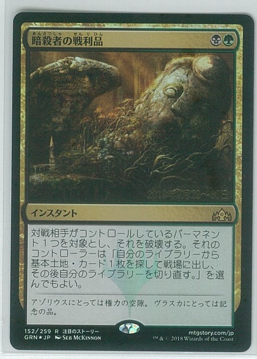  MTG 暗殺者の戦利品 プレリ FOIL(金、マルチカラー)｜売買されたオークション情報、yahooの商品情報をアーカイブ公開 - オークファン Foilカード