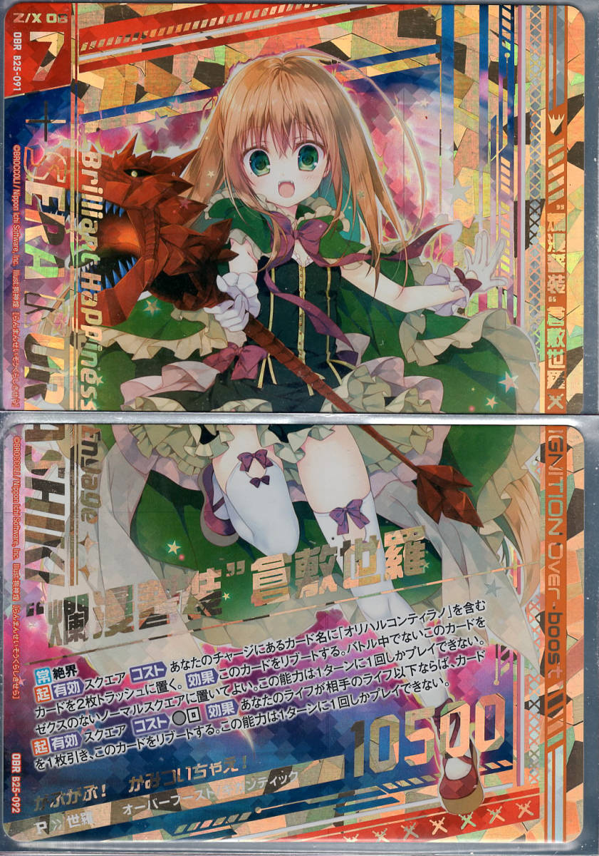 Z/X ゼクス 25弾 OBR “爛漫誓装”倉敷世羅 上1枚 下1枚 セット 【公式通販】