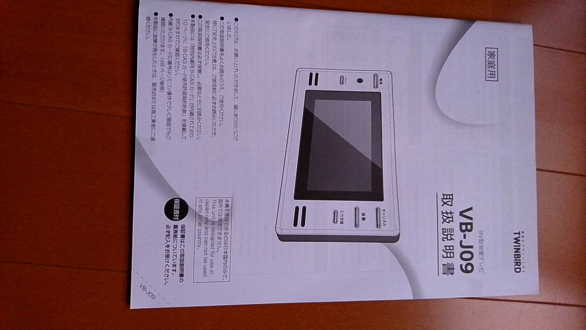 家庭用 浴室テレビ VB-J09 TWINBIRD | ツインバード テレビ 川口市 9型 