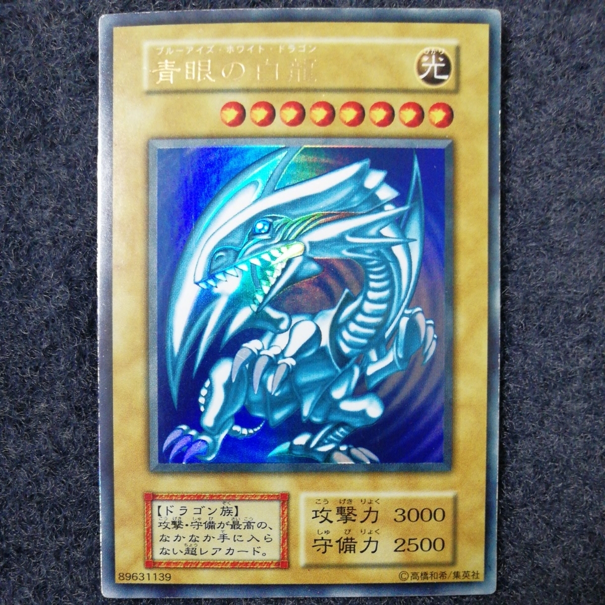 遊戯王 初期 青眼の白龍 ブルーアイズホワイトドラゴン ウルトラレア