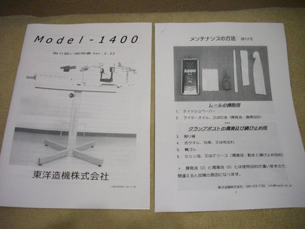 東洋造機 GOSEN ストリングマシン用 ガット張り機 取説 MODEL-1400 GM 