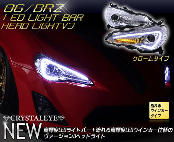 86 BRZ クリスタルアイ ヘッドライト シーケンシャルウインカー 86