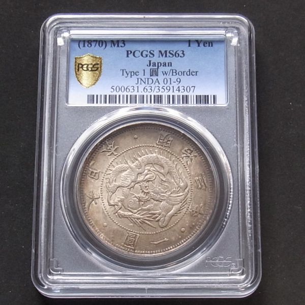 旧1円銀貨 明治3年（1870）普通圓 有輪 PCGS MS63