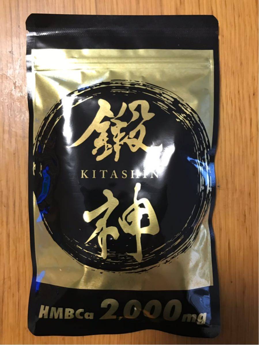 鍛神 3袋 未開封 新品 新品 鍛神 HMBCa2000mg サプリメント きたしん