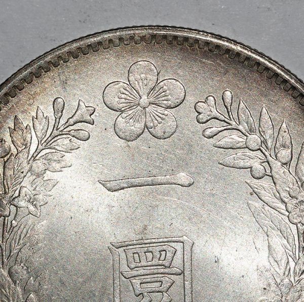 珍品藏寶閣】時代古錢 銀錢 朝鮮 開國五百二年 一圜 銀幣 銀貨 27.0g