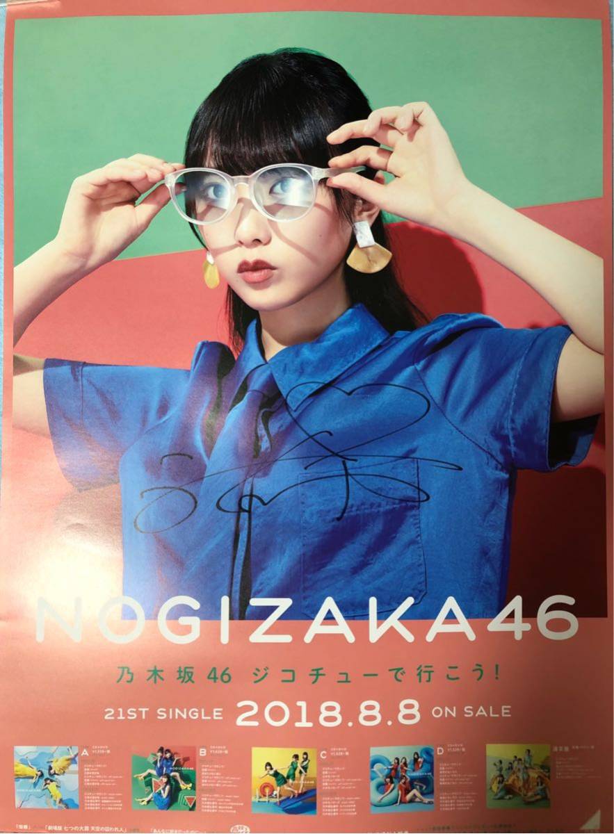与田サイン入りポスター　ジコチューでいこう 乃木坂46 21st ジコチューで行こう 与田祐希 サイン入り 特製ポスター