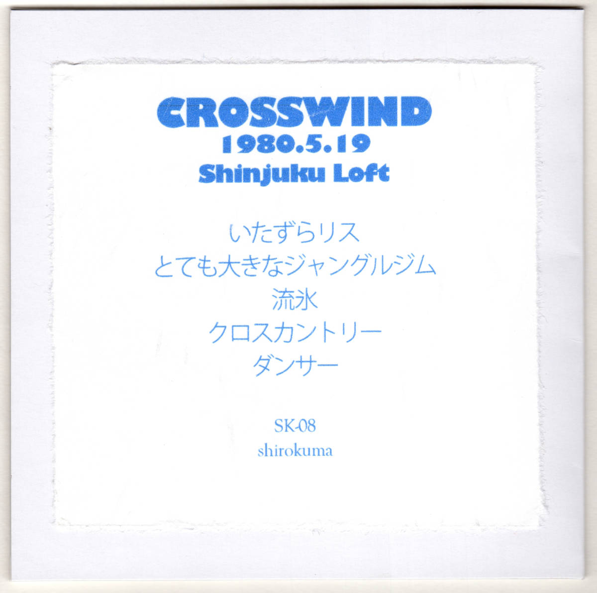 《CDライブ盤》 CROSSWIND クロスウィンド 1980.5.19 新宿LOFT 限定ナンバー入り　小川銀次　超高音質 