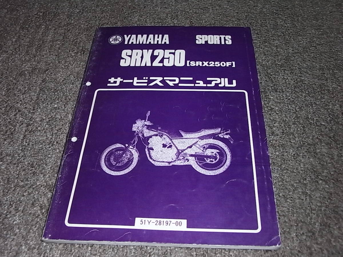 w☆ SRX250 SRX250F 51Y サービスマニュアル 【公式通販】