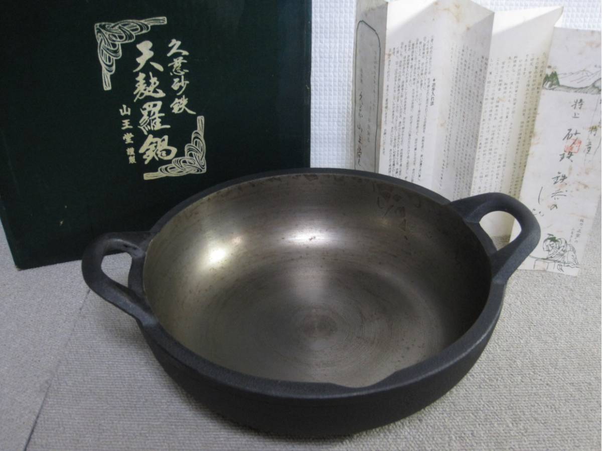 【未使用】久慈砂鉄鉄器 山王堂 両手鍋 天ぷら鍋 26cm △天麩羅鍋△久慈/砂鉄鉄器/てんぷら鍋/天麩羅/山王堂△中古品 【公式