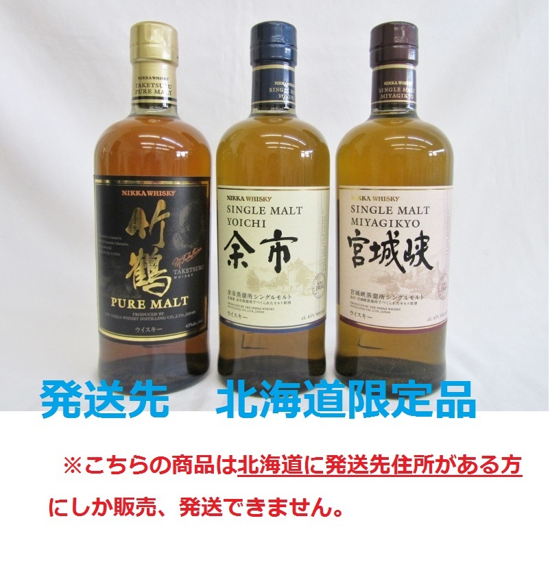 北海道限定発送】ニッカウイスキー 3本まとめて / 竹鶴 / 余市 / 宮城