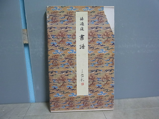 本阿弥切[伝小野道風筆] 古今和歌集 日本名筆 講談社 小松茂美編 古今