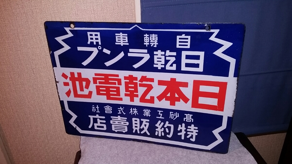 乾電池 ナショナル ホーロー看板 両面看板 懐中電灯 レトロ 当時物 