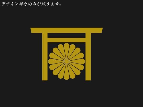 靖国鳥居 ステッカー 金色 菊紋 日本 右翼 靖国 街宣 尊皇 大和魂 愛国 護国 和柄 家紋 至誠 車 バイク トラック 道具箱 街道 英霊 文字 売買されたオークション情報 Yahooの商品情報をアーカイブ公開 オークファン Aucfan Com