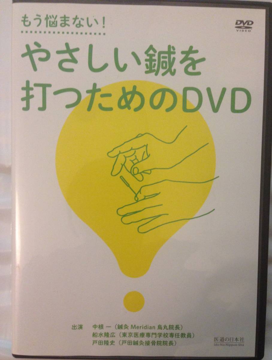 もう悩まない！ やさしい鍼を打つためのDVD ○鍼灸 *もう悩まない