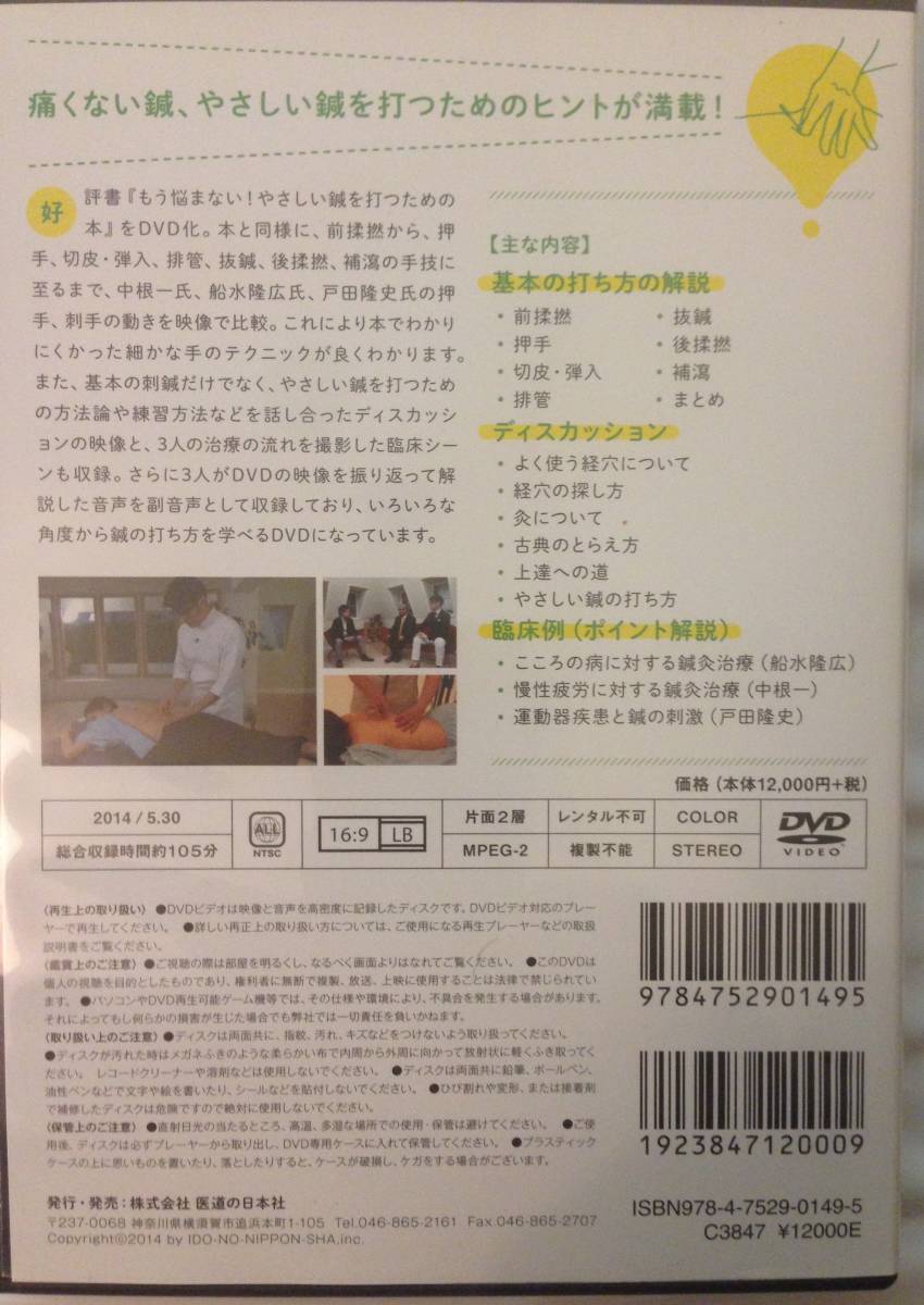 もう悩まない！ やさしい鍼を打つためのDVD ○鍼灸 *もう悩まない