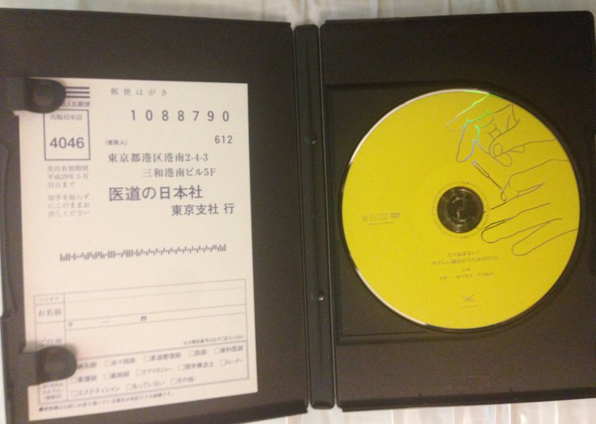 もう悩まない！ やさしい鍼を打つためのDVD ○鍼灸 *もう悩まない