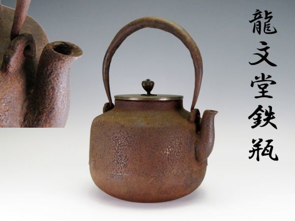 龍文堂 鉄瓶 龍文堂造 緑和堂 造『鉄瓶』 時代物 茶道具 時代煎茶道具