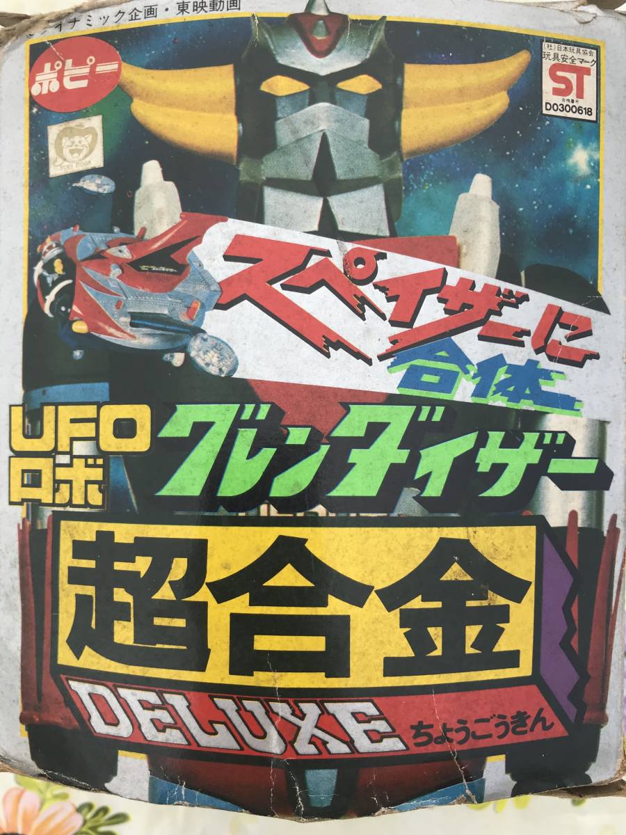 グレンダイザー 超合金 UFOロボ | UFOスペイザー DELUXE 当時物
