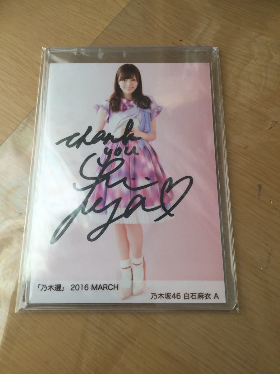 乃木坂46「乃木選」白石麻衣 コンプ 2016 直筆 サイン 証明シール