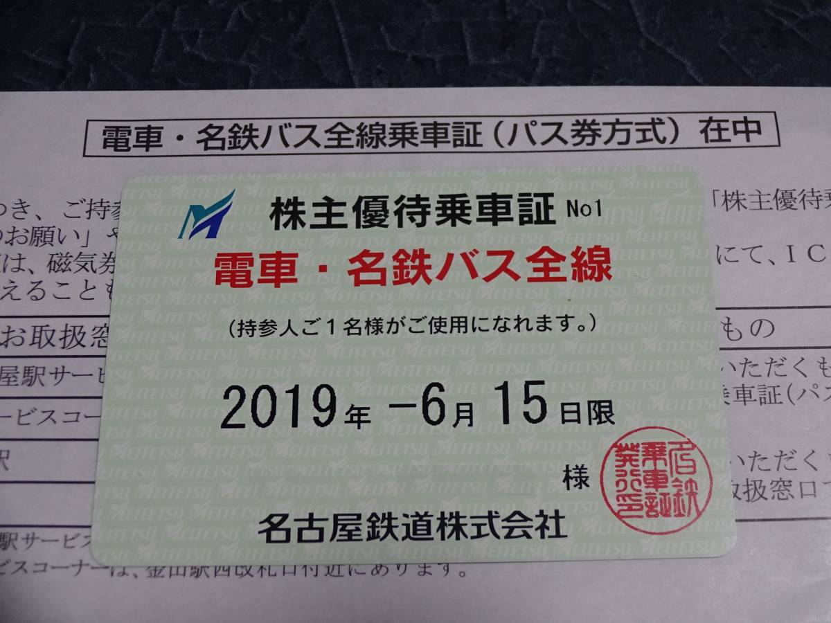 お得，お買い得 名古屋鉄道 株主優待乗車証 電車 名鉄バス全線 名鉄 定期券タイプ(優待券、割引券)｜売買されたオークション情報、yahooの商品情報をアーカイブ公開 - オークファン 優待券、割引券