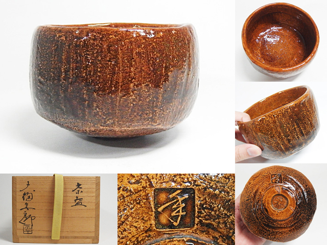 十代 飴釉茶碗 共箱 九代 | - 飴釉 大樋焼 茶道具 共