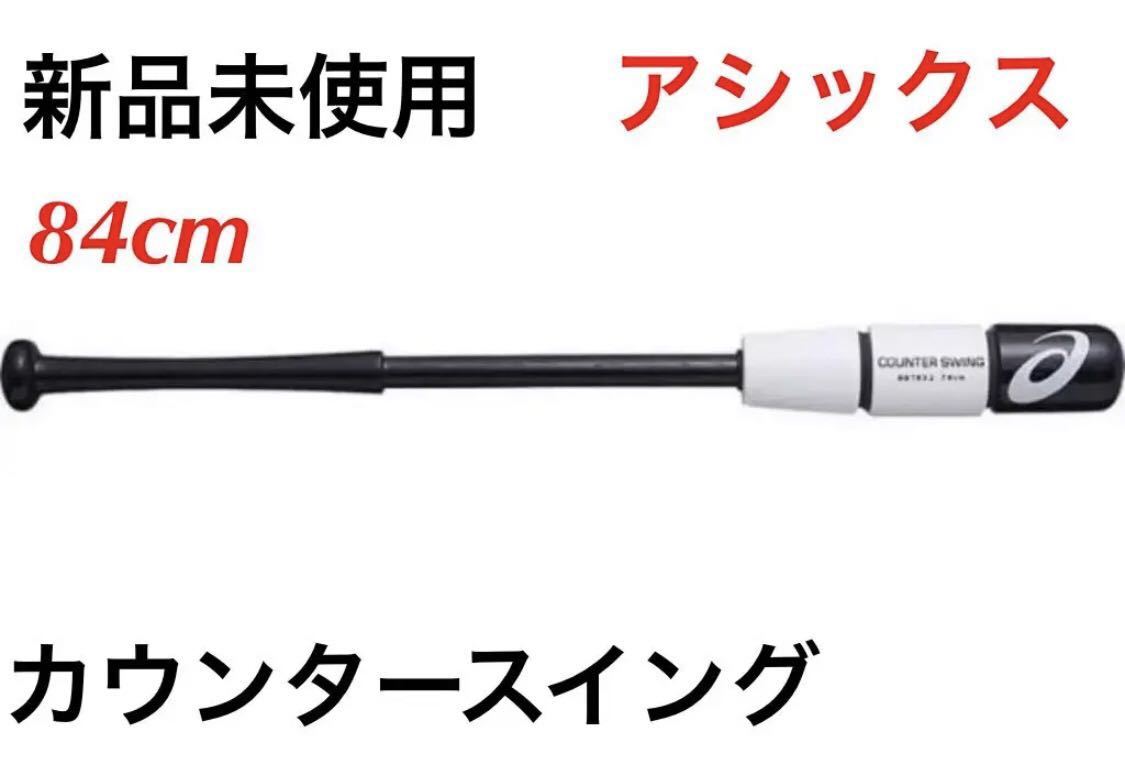 通販新作 新品 アシックス カウンタースイング 84cm 【公式通販】
